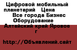 Цифровой мобильный планетарий › Цена ­ 140 000 - Все города Бизнес » Оборудование   . Алтайский край,Яровое г.